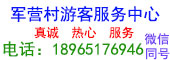 厦门同安军营村旅游服务中心