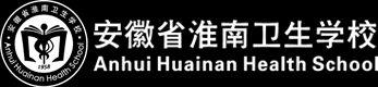 安徽省淮南卫生学校招生办公室