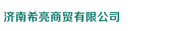 济南希亮商贸有限公司