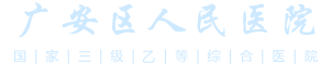 广安市广安区人民医院