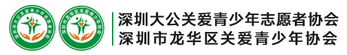 深圳市大公关爱青少年志愿者协会GAQSN.CN
