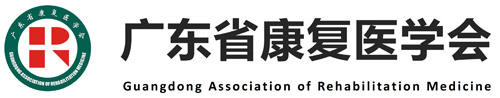 广东省康复医学会工作云平台