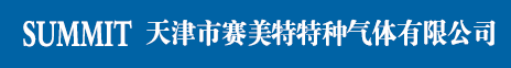 天津特种气体，天津气体公司