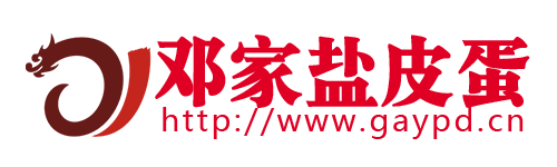 邓家广安盐皮蛋