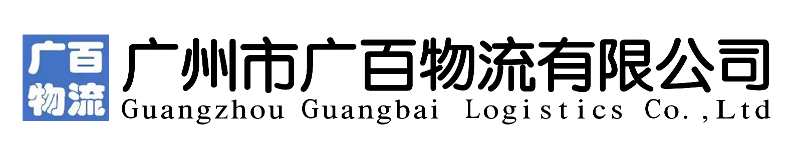 广州市广百物流有限公司