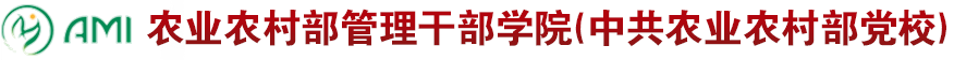 农业农村部管理干部学院