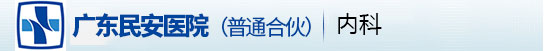 广东民安医院