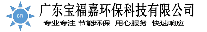 广东宝福嘉环保科技有限公司