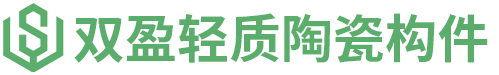 广东双盈轻质陶瓷构件有限公司