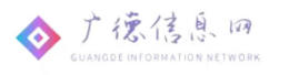 广德信息网