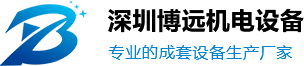 深圳市博远机电设备有限公司官网