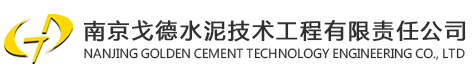 南京戈德水泥技术工程有限责任公司