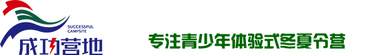 夏令营