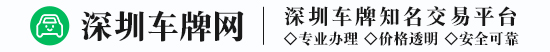 深圳车牌网