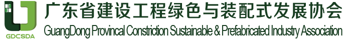 广东省建设工程绿色与装配式发展协会