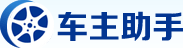 车主助手