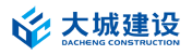 广东大城建设集团有限公司