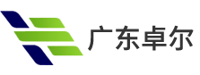 广东卓尔办公设备有限公司