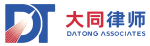 广东大同（珠海）律师事务所