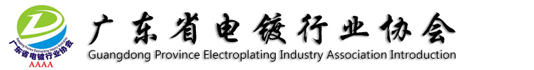 广东省电镀行业协会,电镀协会