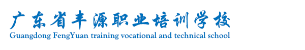 广东省丰源职业培训学校
