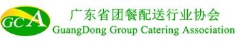 广东省团餐配送行业协会