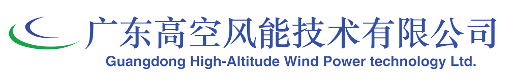 广东高空风能技术有限公司