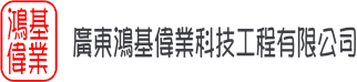 广东鸿基伟业科技工程有限公司