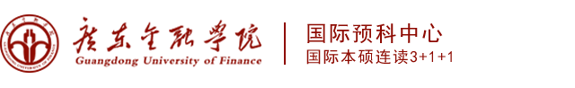 广东金融学院留学国际班(HND/3+2/1+3/)
