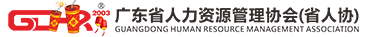 广东省人力资源管理协会（省人协）