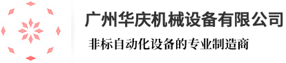 广州华庆机械设备有限公司