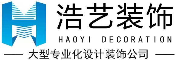 广东浩艺建筑装饰工程有限公司