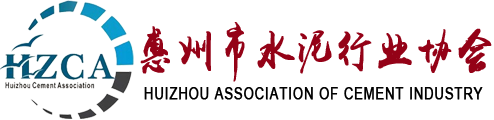 惠州市水泥行业协会