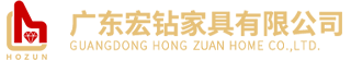 广东宏钻家具有限公司