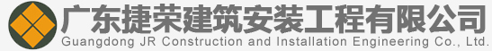 广东捷荣建筑安装工程有限公司