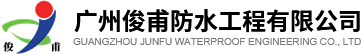 建筑防水