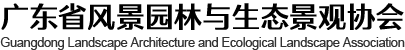 广东省风景园林与生态景观协会