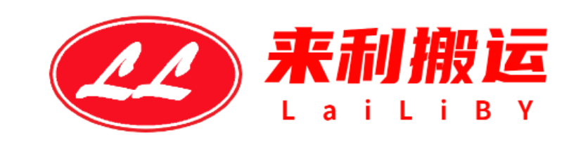 东莞市来利吊装搬运有限公司