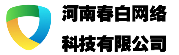 河南春白网络科技有限公司