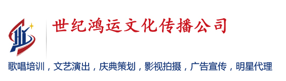 世纪鸿运文化传播公司