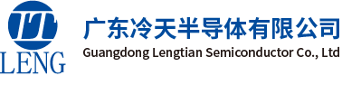 广东冷天半导体有限公司