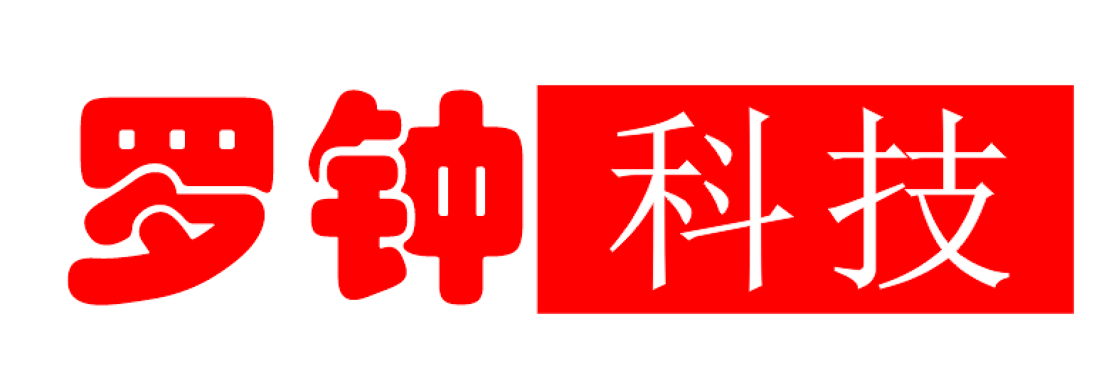 【官网】罗钟科技