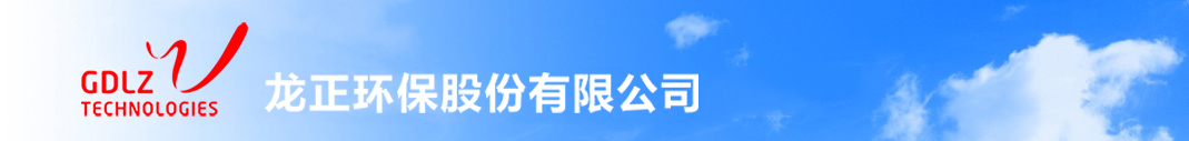 龙正环保股份有限公司