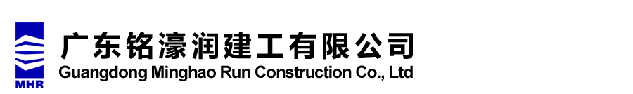 广东铭濠润建工有限公司