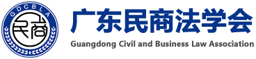 广东民商法学会