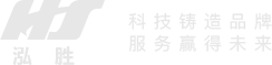 广东泓胜科技股份有限公司