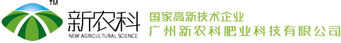 广州新农科肥业科技有限公司