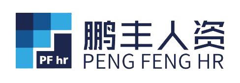 深圳市鹏丰人力资源管理有限公司