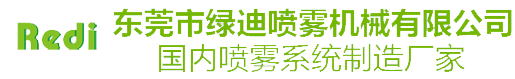 东莞市绿迪喷雾机械有限公司