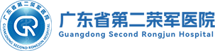 广东省第二荣军医院